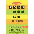 ダントツ一般常識＋時事一問一答問題集　２０２０年版