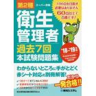 第２種衛生管理者過去７回本試験問題集　’１８～’１９年版