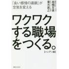 ワクワクする職場をつくる。　「良い感情の連鎖」が空気を変える　ハンディ版