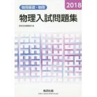 物理入試問題集物理基礎・物理　２０１８