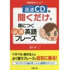 高速（ハイ・スピード）ＣＤを聞くだけで身につく必須英語フレーズ　英語高速メソッド