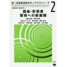 語彙・形態素習得への新展開