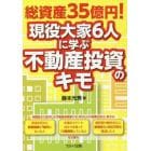 総資産３５億円！現役大家６人に学ぶ不動産投資のキモ