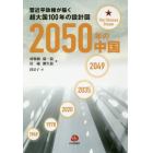 ２０５０年の中国　習近平政権が描く超大国１００年の設計図