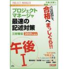 プロジェクトマネージャ午後１最速の記述対策　“読むだけ”で合格　２０１９年度版