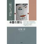 「統合失調症」の本態を探る　哲学まで進歩する精神病理学と科学として開かれた脳科学である認知行動科学の狭間で「人間学」はどこへ行く