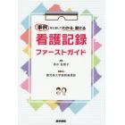 事例をとおしてわかる・書ける看護記録ファーストガイド