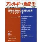 アレルギー・免疫　第２５巻第１２号