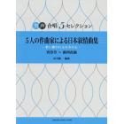 楽譜　５人の作曲家による日本叙情曲集