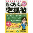 らくらく宅建塾　２０１９年版