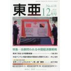 東亜　Ｎｏ．６１８（２０１８年１２月号）