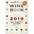 基礎から学ぶ田辺由美のワインブック　ソムリエ、ワインエキスパート受験者必携テキスト　２０１９　試験によくでる重要ポイントをわかりやすく解説