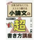 １日１分文章力がなくてもスラスラ書ける小論文の超書き方講座