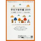 学生下宿年鑑　２０１９