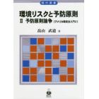 環境リスクと予防原則　２