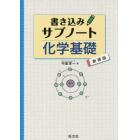 書き込みサブノート化学基礎　新装版