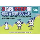 ３段階ＳＴＥＰ別算数文章題プリント　「ステップ１」→「ステップ２」→「ステップ３」の学びで難しい文章題ができる！　５年