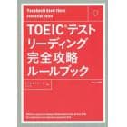 ＴＯＥＩＣテストリーディング完全攻略ルールブック