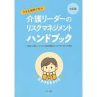 すきま時間で学ぶ介護リーダーのリスクマネジメントハンドブック