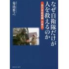 なぜ自衛隊だけが人を救えるのか　「自己完結組織」の実力