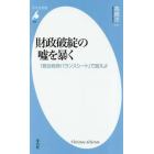 財政破綻の嘘を暴く　「統合政府バランスシート」で捉えよ