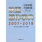 映画原作事典　日本映画・外国映画・アニメ　２００７－２０１８