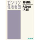 島根県　大田市　東　大田