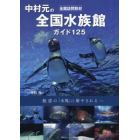 中村元の全国水族館ガイド１２５　全館訪問取材　魅惑の「水塊」に癒やされる