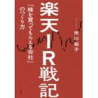 楽天ＩＲ戦記　「株を買ってもらえる会社」のつくり方