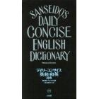 デイリーコンサイス英和・和英辞典　プレミアム版