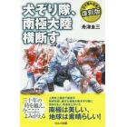 犬ぞり隊、南極大陸横断す　三十周年記念復刻版