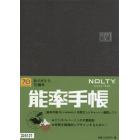 ＮＯＬＴＹ　能率手帳Ｂ５　日本鉄道地図付（こげ茶）（２０２０年１月始まり）