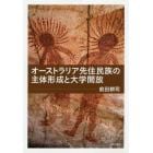 オーストラリア先住民族の主体形成と大学開放