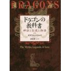 ドラゴンの教科書　神話と伝説と物語