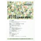 跨境　日本語文学研究　Ｖｏｌ．８（２０１９）