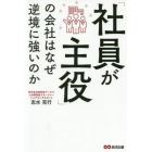 「社員が主役」の会社はなぜ逆境に強いのか