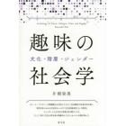 趣味の社会学　文化・階層・ジェンダー