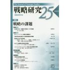 戦略研究　２５（２０１９）