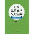 日本児童文学文献目録　２０００－２０１９