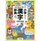 新レインボー小学漢字辞典　小型版