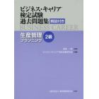 ビジネス・キャリア検定試験過去問題集生産管理プランニング２級　解説付き
