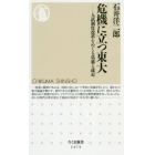 危機に立つ東大　入試制度改革をめぐる葛藤と迷走