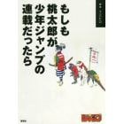 もしも桃太郎が少年ジャンプの連載だったら