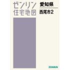 愛知県　西尾市　　　２