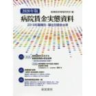 病院賃金実態資料　２０１９年職種別・職位別賃金水準　２０２０年版