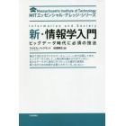 新・情報学入門　ビッグデータ時代に必須の技法