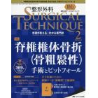 整形外科サージカルテクニック　手術が見える・わかる専門誌　第１０巻２号（２０２０－２）