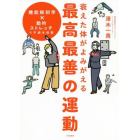 衰えた体がよみがえる最高最善の運動　機能解剖学×動的ストレッチで不調を回復