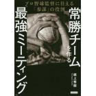 常勝チームを作る「最強ミーティング」　プロ野球監督に仕える「参謀」の役割