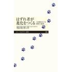 はずれ者が進化をつくる　生き物をめぐる個性の秘密